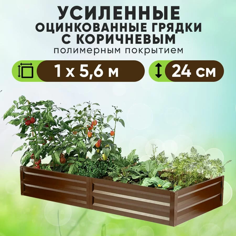 Коричневая усиленная грядка (1 х 5,6)